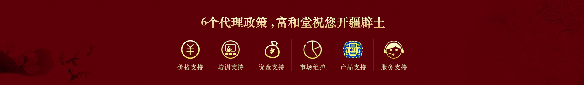 6個(gè)代理政策，富和堂祝您開疆辟土