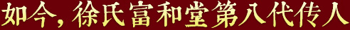 秉承祖上遺訓(xùn)，悉心炮制古方正藥，結(jié)合現(xiàn)代醫(yī)學(xué)，推動(dòng)徐氏藥膏生生不息，歷久彌新